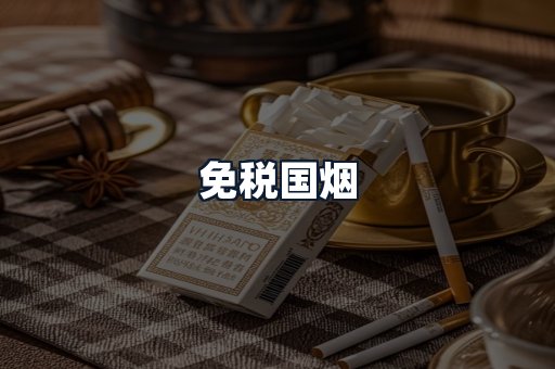 免税国烟